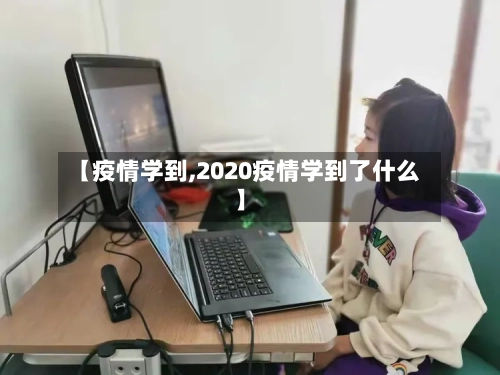 【疫情学到,2020疫情学到了什么】