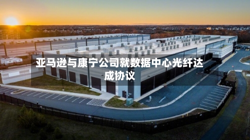 亚马逊与康宁公司就数据中心光纤达成协议-第3张图片