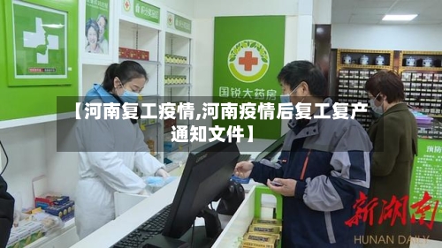 【河南复工疫情,河南疫情后复工复产通知文件】