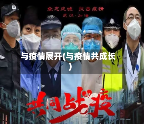 与疫情展开(与疫情共成长)