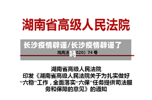 长沙疫情辟谣/长沙疫情辟谣了吗
