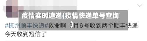 疫情实时速递(疫情快递单号查询)