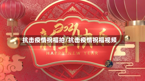 抗击疫情祝福拍/抗击疫情祝福视频-第2张图片