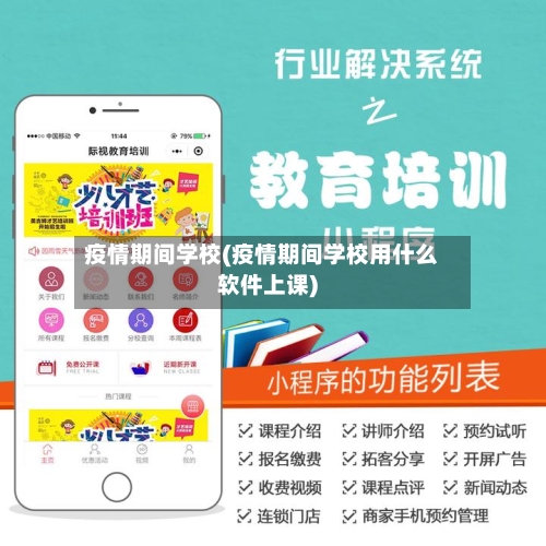 疫情期间学校(疫情期间学校用什么软件上课)