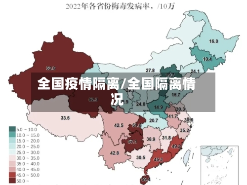 全国疫情隔离/全国隔离情况