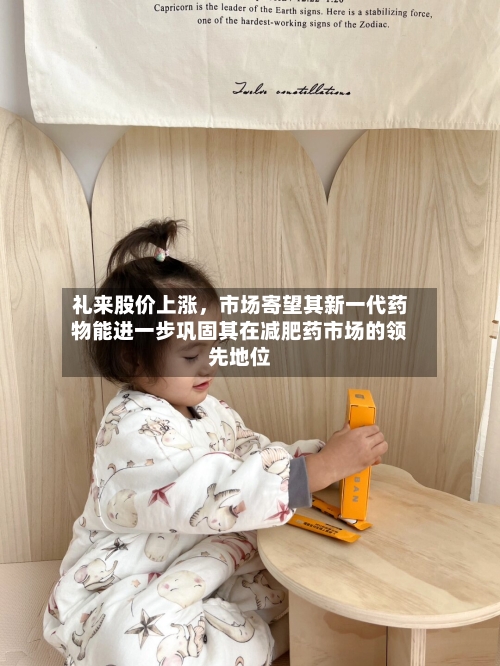 礼来股价上涨	，市场寄望其新一代药物能进一步巩固其在减肥药市场的领先地位-第3张图片