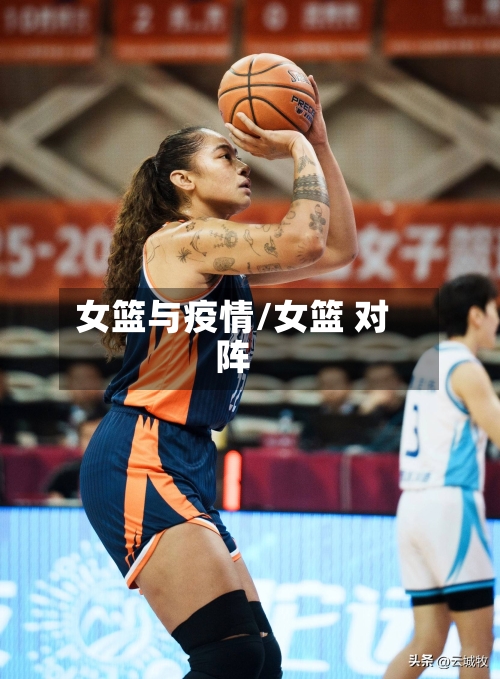 女篮与疫情/女篮 对阵