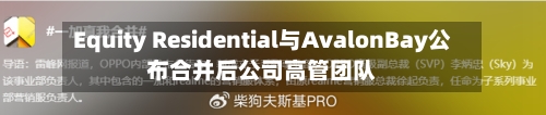 Equity Residential与AvalonBay公布合并后公司高管团队