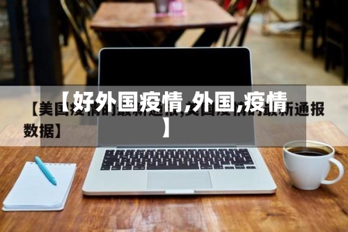 【好外国疫情,外国,疫情】