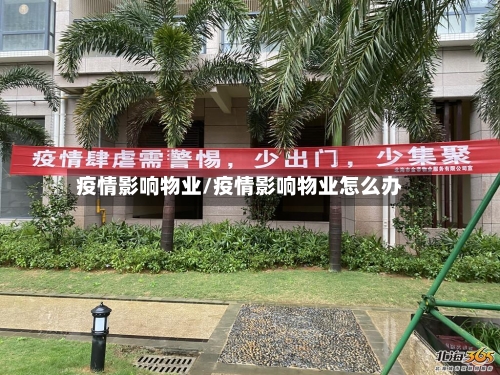 疫情影响物业/疫情影响物业怎么办-第2张图片