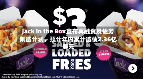 Jack in the Box宣布再融资及债务削减计划	，预计年内累计减债2.36亿美元-第2张图片
