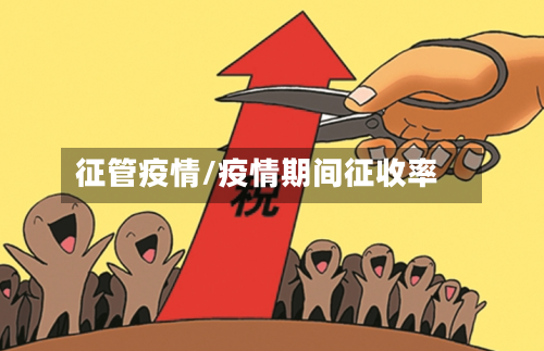 征管疫情/疫情期间征收率
