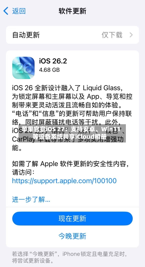 苹果官宣iOS 27：支持安卓、Win11等设备系统共享iCloud相册-第2张图片