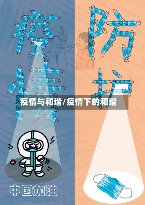 疫情与和谐/疫情下的和谐