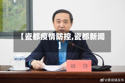 【瓷都疫情防控,瓷都新闻】-第3张图片