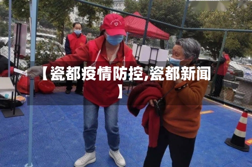 【瓷都疫情防控,瓷都新闻】-第2张图片