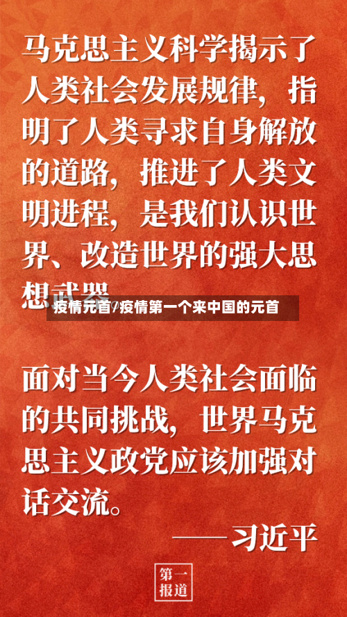 疫情元首/疫情第一个来中国的元首