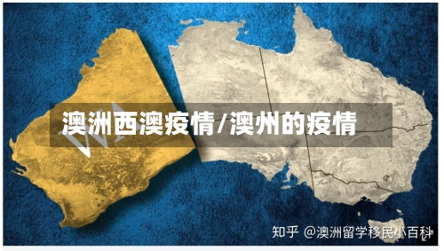 澳洲西澳疫情/澳州的疫情