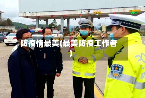 防疫情最美(最美防疫工作者)-第2张图片