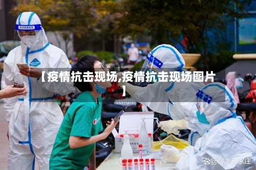 【疫情抗击现场,疫情抗击现场图片】