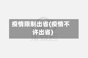 疫情限制出省(疫情不许出省)-第2张图片
