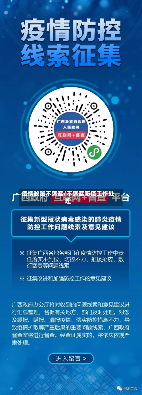 疫情政策不落实/不落实防疫工作处理