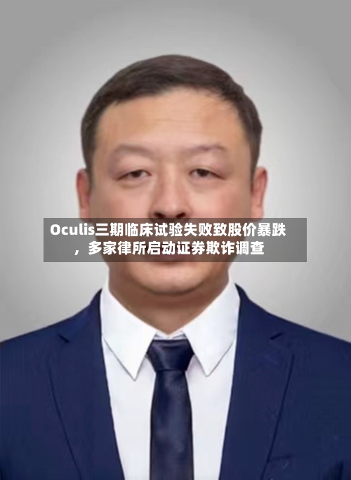 Oculis三期临床试验失败致股价暴跌，多家律所启动证券欺诈调查-第3张图片