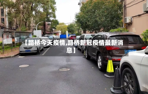 【路桥今天疫情,路桥新冠疫情最新消息】