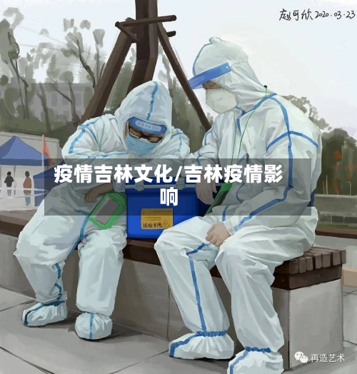 疫情吉林文化/吉林疫情影响