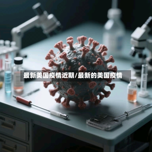 最新美国疫情近期/最新的美国疫情-第2张图片