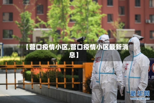 【营口疫情小区,营口疫情小区最新消息】