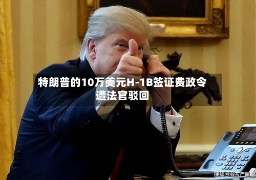 特朗普的10万美元H-1B签证费政令遭法官驳回