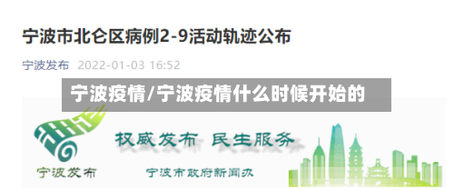 宁波疫情/宁波疫情什么时候开始的-第2张图片