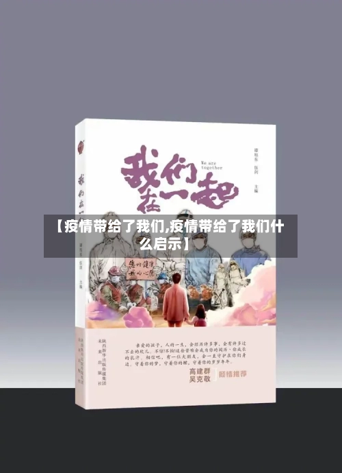 【疫情带给了我们,疫情带给了我们什么启示】-第2张图片