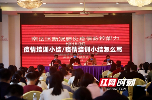 疫情培训小结/疫情培训小结怎么写