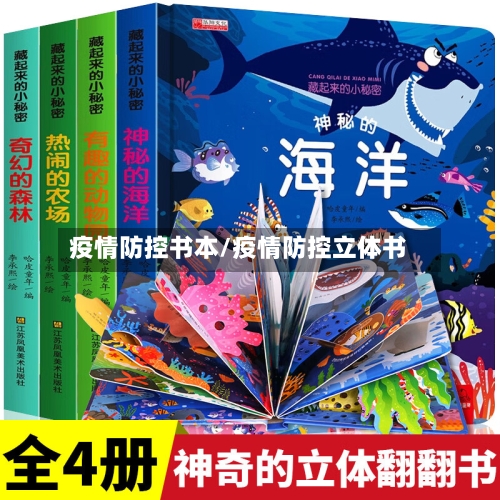 疫情防控书本/疫情防控立体书-第2张图片