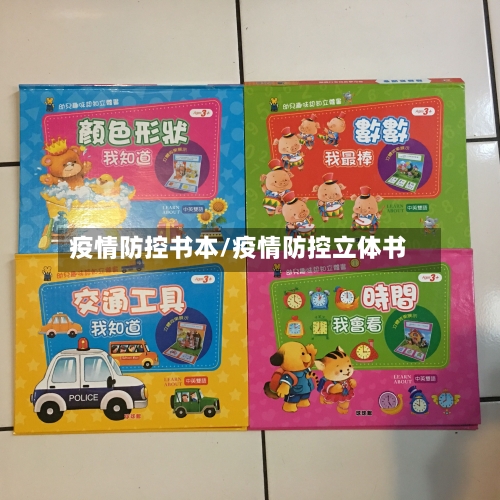 疫情防控书本/疫情防控立体书