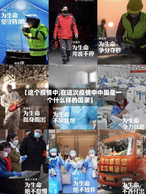 【这个疫情中,在这次疫情中中国是一个什么样的国家】-第2张图片