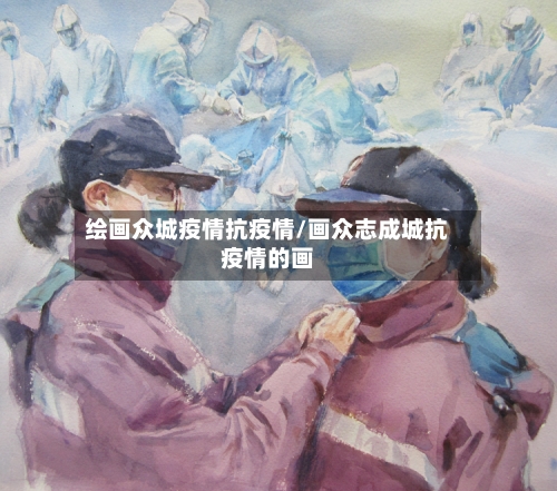 绘画众城疫情抗疫情/画众志成城抗疫情的画-第2张图片