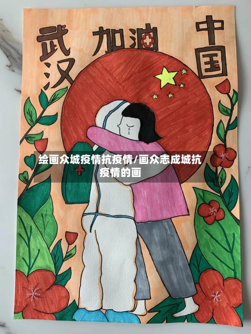 绘画众城疫情抗疫情/画众志成城抗疫情的画-第3张图片