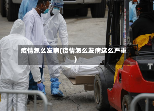 疫情怎么发病(疫情怎么发病这么严重)