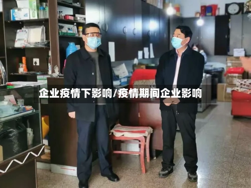 企业疫情下影响/疫情期间企业影响-第2张图片