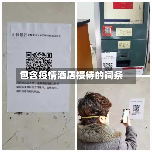 包含疫情酒店接待的词条