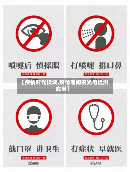 【疫情对光模块,疫情期间的光电检测应用】