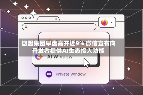 微盟集团早盘高开近9% 微信宣布向开发者提供AI生态接入功能-第2张图片