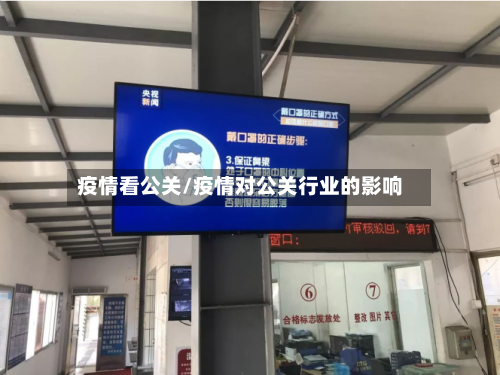 疫情看公关/疫情对公关行业的影响-第2张图片