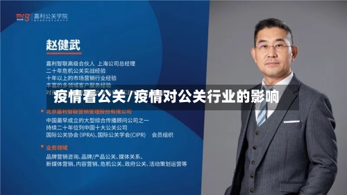 疫情看公关/疫情对公关行业的影响