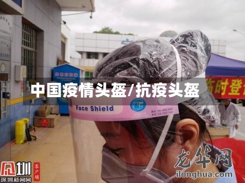 中国疫情头盔/抗疫头盔