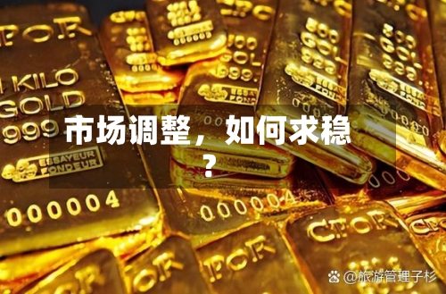 市场调整	，如何求稳？-第2张图片