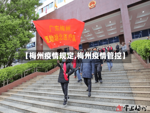 【梅州疫情规定,梅州疫情管控】